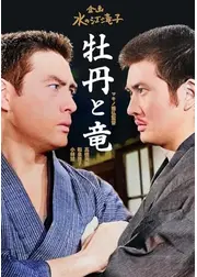 牡丹と竜