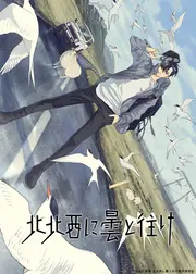 北北西に曇と往け