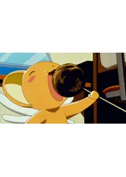 劇場版 ケロちゃんにおまかせ！