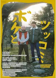 ボケとツッコミ