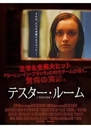 テスター・ルーム