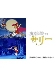 魔法使いサリー