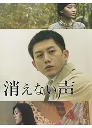 消えない声