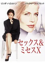 セックス&ミセスX