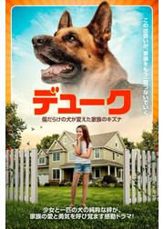 デューク 傷だらけの犬が変えた家族のキズナ