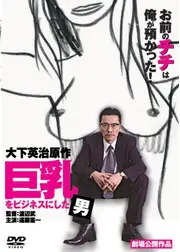 巨乳をビジネスにした男