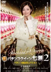 銀玉遊戯　パチンコクイーン・七瀬２　パチンコ雑誌頂上バトル！