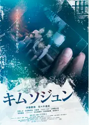 キムソジュン