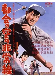 都会の空の非常線