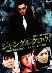 ジャングルクロウ！ ～捜査特別報奨金稼ぎ～　サンクションズ＝制裁