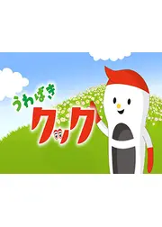 うわばきクック