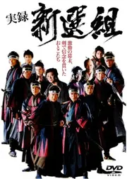 実録　新選組