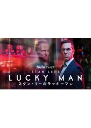 スタン・リーのラッキーマン　シーズン３