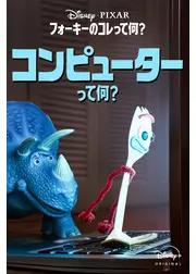 フォーキーのコレって何？：コンピューターって何？