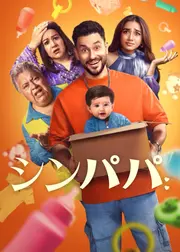 シンパパ