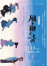 劇場先行版「風を継ぐもの -はじまり-」