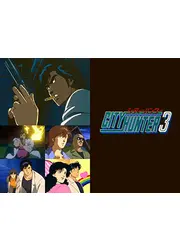 シティーハンター3
