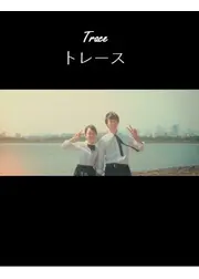トレース