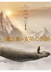 三蔵法師・玄奘の旅路／大唐玄奘