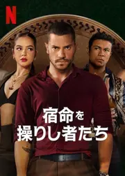 宿命を操りし者たち