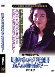 覗かれた不倫妻　主人の目の前で