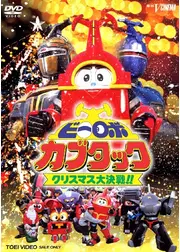 ビーロボカブタック　クリスマス大決戦！！