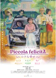 Piccola felicità（ピッコラ・フェリチタ）～小さな幸せ～