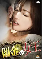 闇金の女王