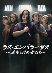 ラス・エンバラーダス ～泥だらけの女たち～ シーズン2
