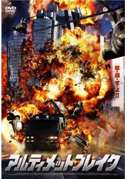 アルティメット・ブレイク