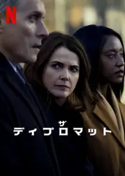 ザ・ディプロマット シーズン3