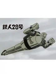 鉄人28号