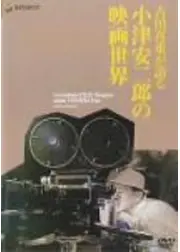 吉田喜重が語る小津安二郎の映画世界