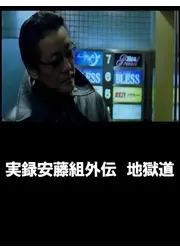 実録 安藤組外伝 地獄道