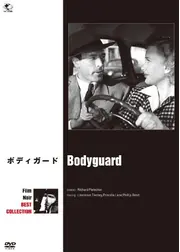 ボディ・ガード