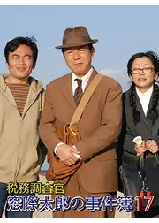 税務調査官・窓際太郎の事件簿17