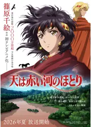 天は赤い河のほとり