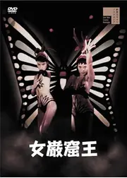 女巌窟王