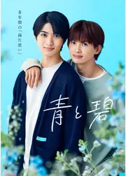 ⻘と碧