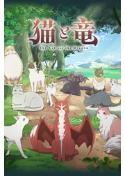 猫と竜