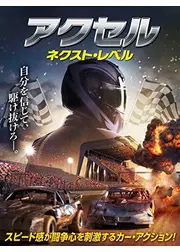 アクセル　ネクスト・レベル