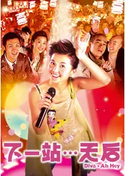 次の駅は天后