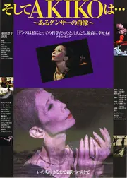 そしてAKIKOは… 〜あるダンサーの肖像〜