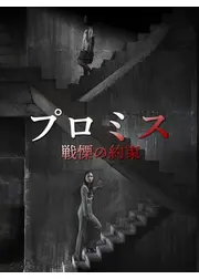 プロミス／戦慄の約束