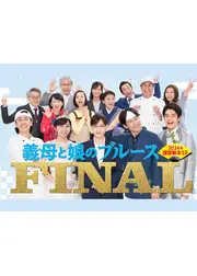 義母と娘のブルースFINAL 2024年謹賀新年スペシャル