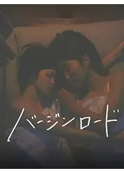 バージンロード