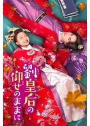 劉皇后の仰せのままに
