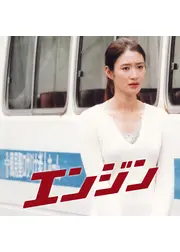 エンジン
