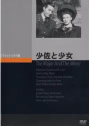 少佐と少女