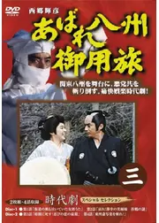 時代劇☆あばれ八州御用旅 第3部